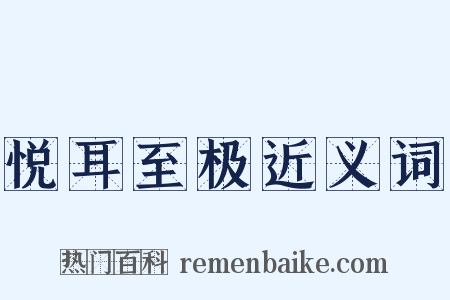 悦耳至极近义词是什么意思的图片